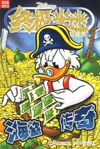终极米迷口袋书003 - 美国迪士尼公司