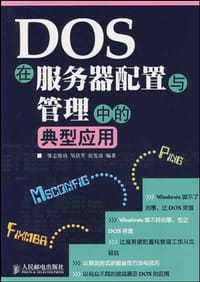 DOS在服务器配置与管理中的典型应用 - 邹县芳