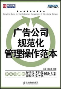 书籍 广告公司规范化管理操作范本的封面