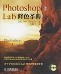 Photoshop Lab修色圣典 - [美] Dan Margulis