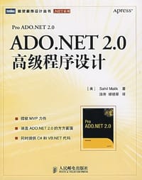 ADO.NET 2.0高级程序设计 - 马利克
