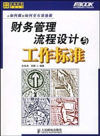 财务管理流程设计与工作标准 - 孙宗虎