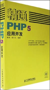 精通PHP5应用开发 - 秦涛等