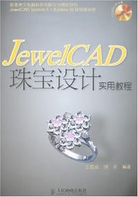 JewelCAD珠宝设计实用教程