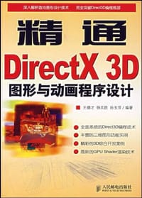 精通DirectX 3D图形与动画程序设计 - 王德才