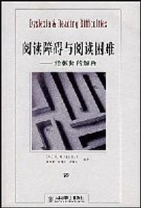 阅读障碍与阅读困难