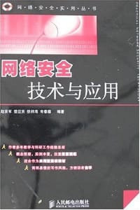 网络安全技术与应用