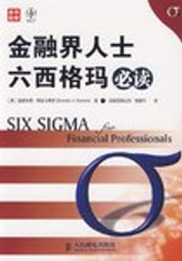 金融界人士六西格玛必读