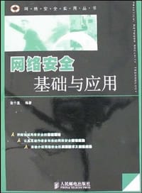 网络安全基础与应用