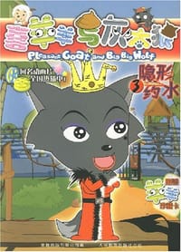 喜羊羊与灰太狼3 - 童趣出版有限公司 编