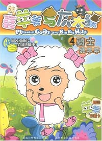 喜羊羊与灰太狼4 - 童趣出版有限公司