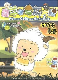 喜羊羊与灰太狼 - 童趣出版有限公司