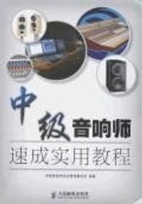 中级音响师速成实用教程