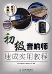 初级音响师速成实用教程