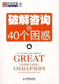 破解咨询的40个困惑 - 艾伦·维斯