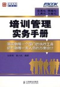 培训管理实务手册 - 孙宗虎