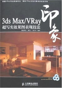 3ds Max/VRay印象超写实效果图表现技法 - 锦宏科技