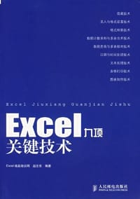 Excel九项关键技术