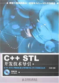 C++STL开发技术导引 - 叶至军