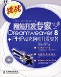 挑战网站开发专家Dreamweaver8+PHP动态网站开发实务