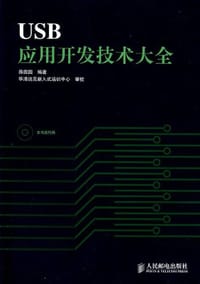 USB应用开发技术大全