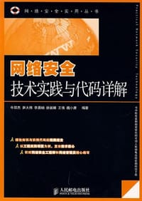 网络安全技术实践与代码详解