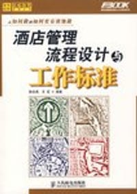 酒店管理流程设计与工作标准 - 孙宗虎