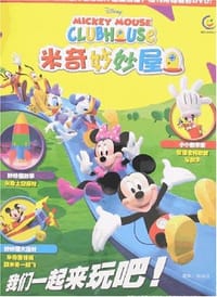 米奇妙妙屋