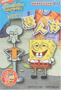 海绵宝宝：愚人节 - 本社