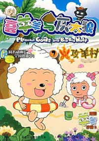 喜羊羊与灰太狼7 - 童趣出版有限公司