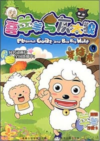 喜羊羊与灰太狼9 - 本社
