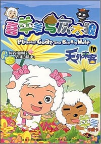 喜羊羊与灰太狼10 - 本社