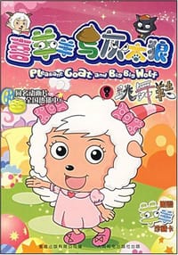 喜羊羊与灰太狼8 - 童趣出版有限公司