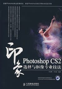 书籍 Photoshop CS2印象选择与抠像专业技法的封面