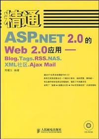 精通ASP.NET2.0的Web2.0应用