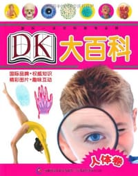 人体卷-DK大百科