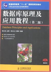 数据库原理及应用教程