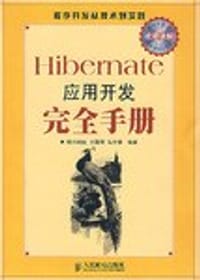 Hibernate应用开发完全手册