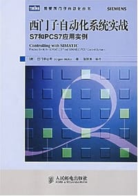 西门子自动化系统实战S7和PCS7应用实例