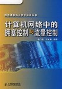 计算机网络中的拥塞控制与流量控制
