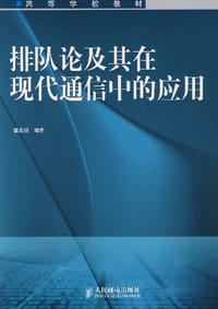 排队论及其在现代通信中的应用 - 盛友招