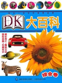 综合卷-DK大百科
