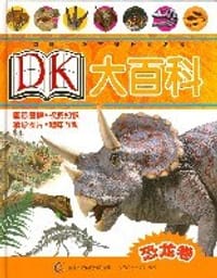 恐龙卷-DK大百科