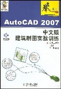 Auto CAD2007中文版建筑制图实战训练