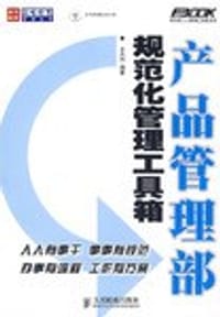 产品管理部规范化管理工具箱 - 王光伟
