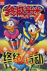 终极米迷口袋书010 - 美国迪士尼公司