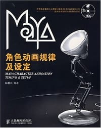 Maya角色动画规律及设定 - 杨桂民