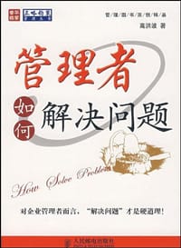 管理者如何解决问题