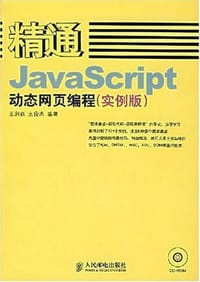 精通JavaScript动态网页编程