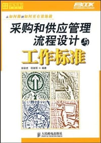 采购和供应管理流程设计与工作标准 - 孙宗虎